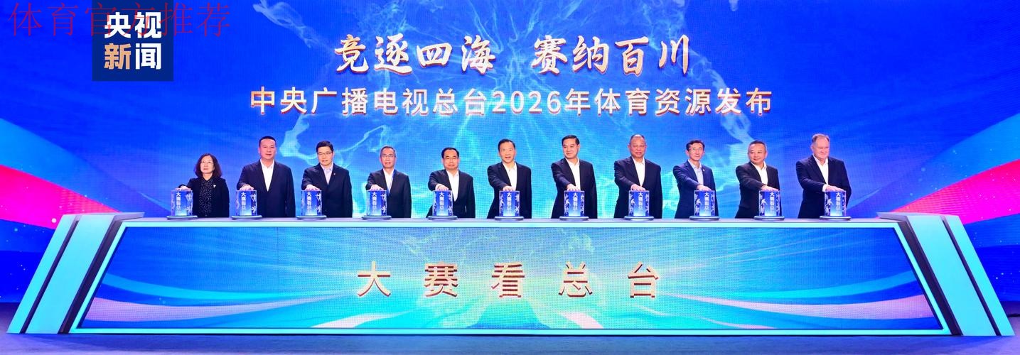 大赛看总台!中央广播电视总台2026年体育资源发布 大赛看总台!中央广播电视总台2026年体育资源发布