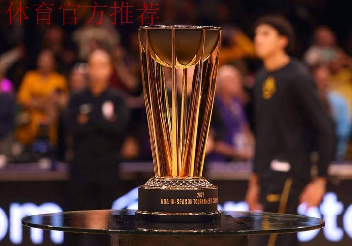 NBA杯决赛就在明天啦!谁将拿到冠军呢? NBA杯决赛就在明天啦!谁将拿到冠军呢?